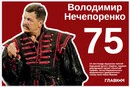 Володимиру Нечепоренку – 75. Артист з унікальним голосом і цікавою біографією святкує ювілей