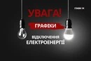 Графіки відключення світла: точна інформація від енергетиків по всіх регіонах