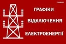 «Укренерго» скасувало аварійні відключення світла: як діють погодинні обмеження