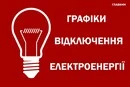 Відключення світла 23 листопада у Києві та області: як діятимуть графіки 