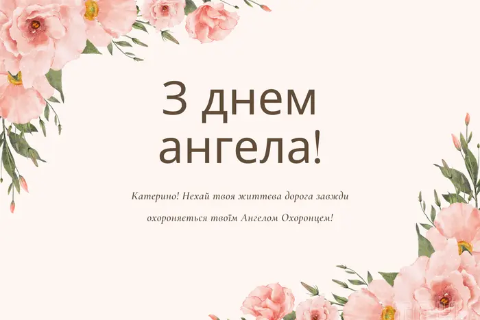 День святої Катерини: історія свята, прикмети, традиції, заборони та привітання у прозі, віршах і листівках