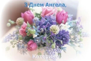 24 листопада віряни святкують день ангела Катерини