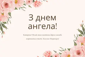 День святої Катерини: історія свята, прикмети, традиції, заборони та привітання у прозі, віршах і листівках