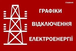 «Укренерго» оновило графіки відключення: вимикатимуть чотири черги одночасно