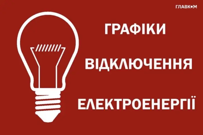 Графіки відключення світла на 7 грудня: «Укренерго» оновило дані