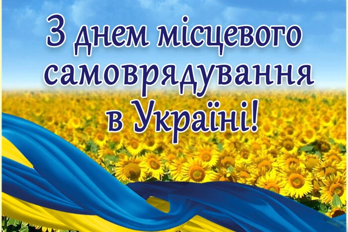 День місцевого самоврядування: привітання у прозі, віршах, листівках