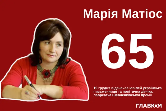 Марії Матіос – 65. Біографія видатної української письменниці