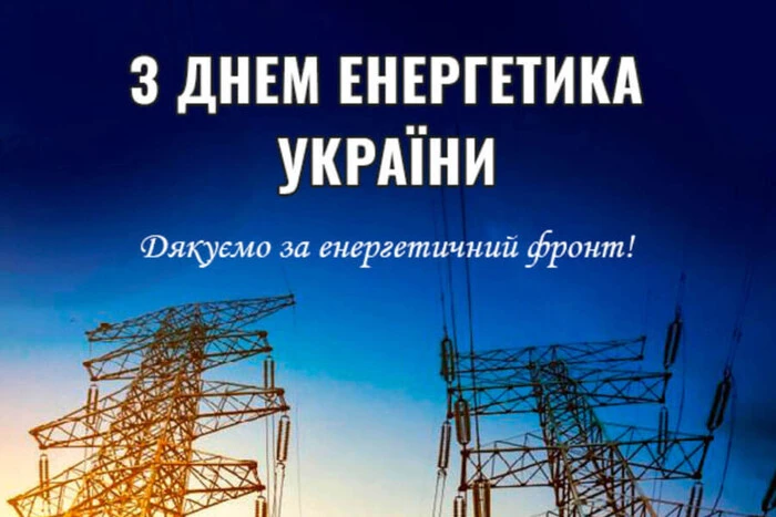 День енергетика: привітання у прозі, віршах, листівках