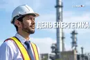 День енергетика: історія свята, привітання у прозі, віршах та листівках