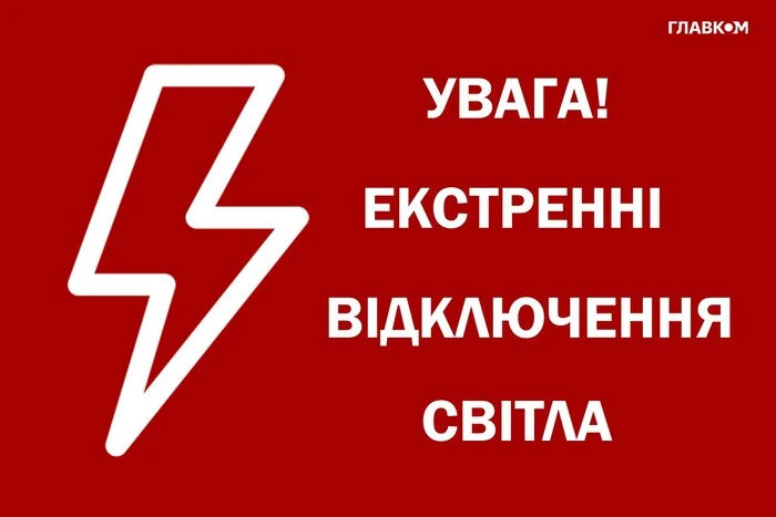 У Києві та Дніпрі запроваджено екстрені відключення світла