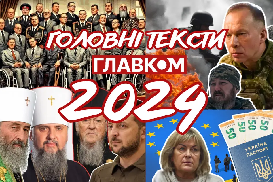 2024 рік у текстах «Главкома». Що обрав наш читач