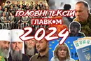 «Главком» склав добірку найпопулярніших власних текстів, які обирав наш читач