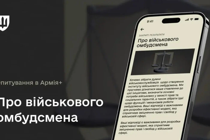 Армія+ збере думки військових щодо військового омбудсмена: у додатку стартувало опитування