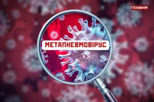 Метапневмовірусна інфекція. Чи готові українці до нової пандемії?