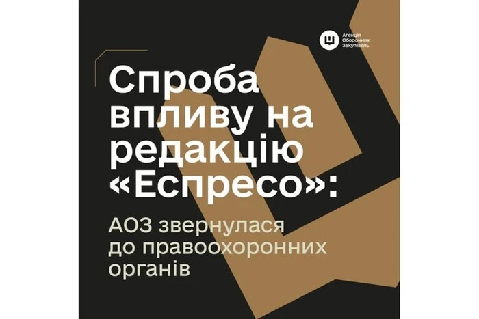 Агенція оборонних закупівель ініціювала розслідування через спробу втручання у роботу «Еспресо»