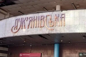Поїзди метро прямують без зупинки на станції «Лук’янівська»
