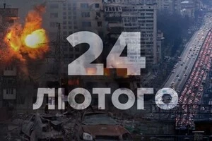 24 лютого 2025 року – треті роковини початку повномасштабного вторгнення Росії в Україну