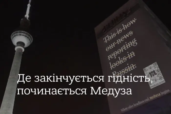 У Європі припинено показ скандальної реклами російського медіа «Медуза»