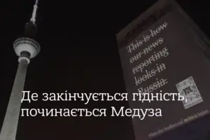 У Європі припинено показ скандальної реклами російського медіа «Медуза»