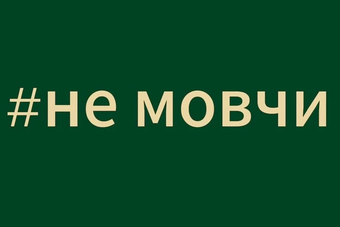 «Не мовчи»: українки масово розповідають про домагання викладачів 