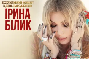 Афіша до концерту Ірини Білик