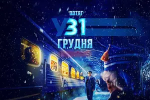 Анонсовано другу частину української комедії «Потяг у 31 грудня»