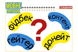 Ольга Васильєва зауважила, що виступає за пошук відповідників лише для тих слів, які запозичені без потреби