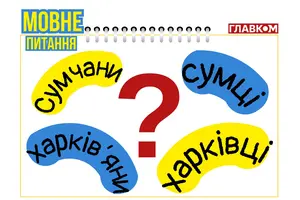 Васильєва: Мешканці Сум – не сумчани, а сумці або сумʼяни