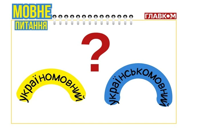 Україномовний чи українськомовний? Мовознавиця пояснила, як вирішити суперечку