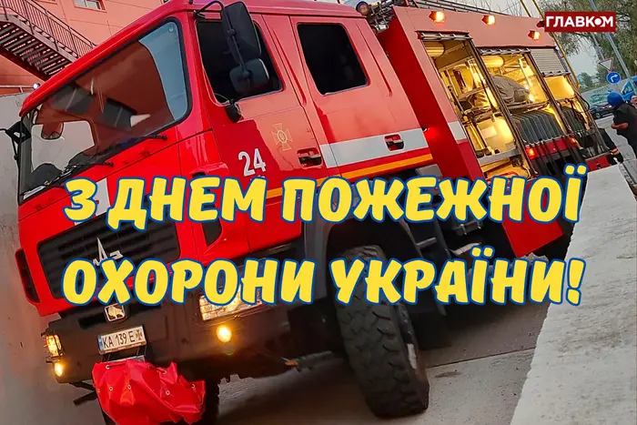 День пожежної охорони України: привітання у прозі, віршах та яскравих листівка
