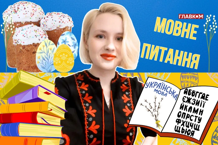 Як не зіпсувати Великдень «гріхом» неграмотності. 10 запитань до мовознавиці