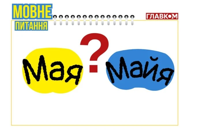Як називати президентку Молдови. Мовознавиця пояснила, як правильно писати: «Мая» чи «Майя»