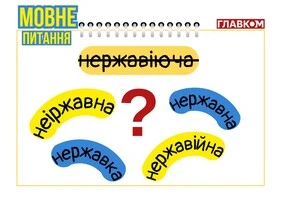 Загадка «нержавіючої сталі»: як правильно українською?