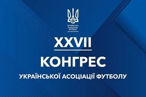 25 квітня в Будинку футболу відбудеться XXVII черговий Конгрес Української асоціації футболу