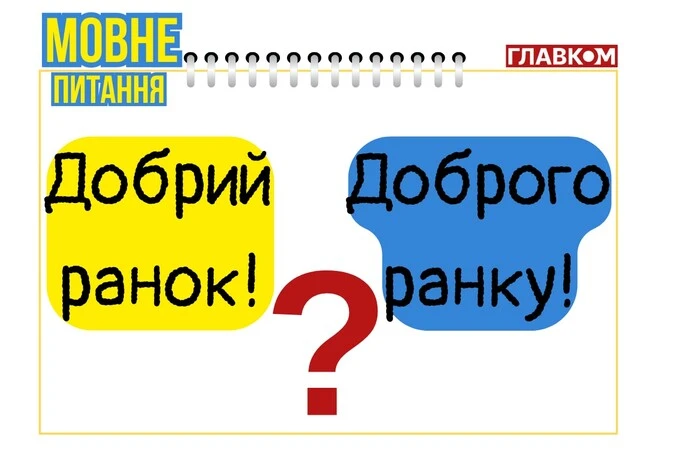 «Добрий ранок!» чи «Доброго ранку!».  Мовознавиця пояснила, як грамотно вітатися