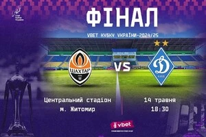 «Динамо» – «Шахтар». Визначився час початку фіналу Кубка України з футболу