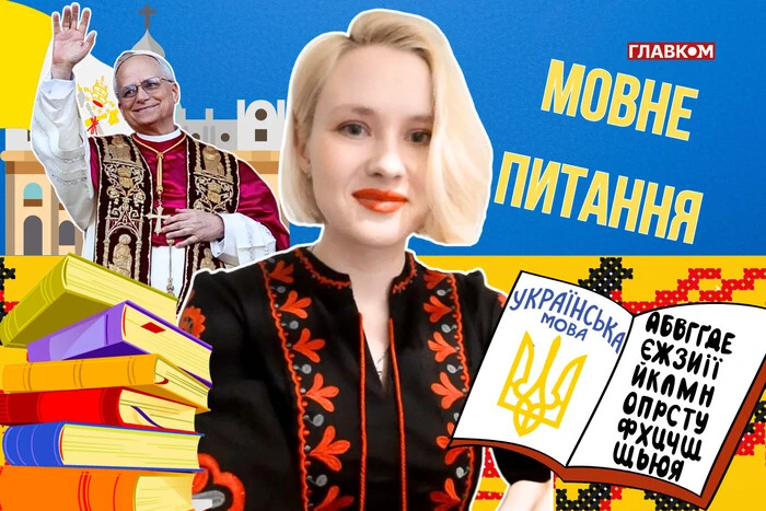 Як називати нового Папу Римського: Лев чи Лео? 10 запитань до мовознавиці