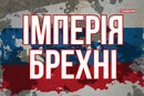 Психологія російської імперії – брехня, маніпуляції та війна за «мир»