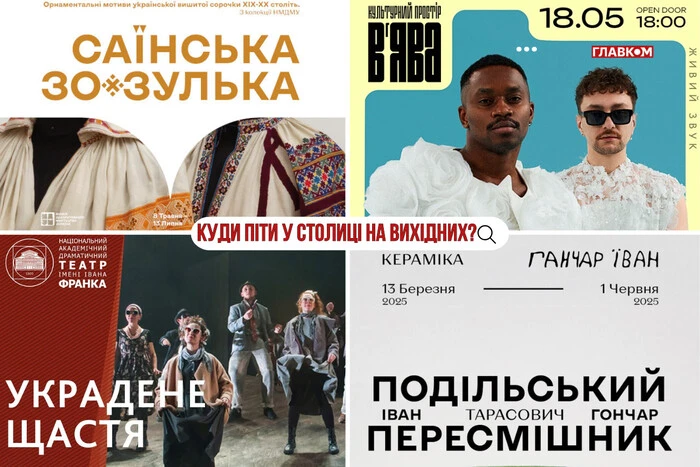 Афіша на вихідні. Куди піти у столиці 17-18 травня