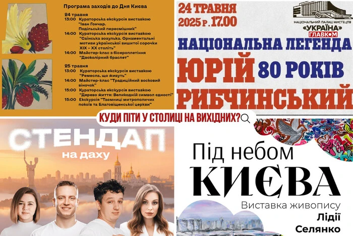 Куди піти у День Києва: перелік культурних подій