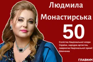 Відома оперна діва Людмила Монастирська відзначає ювілей