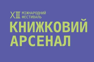 Фокусною темою «Книжкового Арсеналу» стала метафора «Все між нами – переклад»