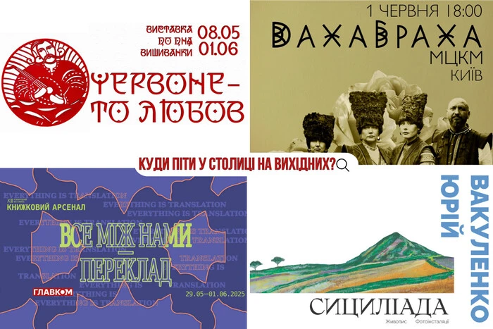 Афіша на вихідні. Куди піти у столиці 31 травня – 1 червня
