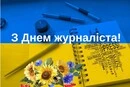 День журналіста. Доки є ми – є правда