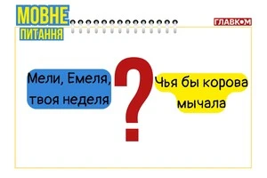 «Чья бы корова мычала». Мовознавиця назвала правильні українські відповідники відомих російських приказок