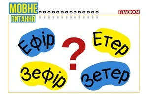 Якщо ефір – етер, то зефір – зетер? Мовознавиця пояснила різницю