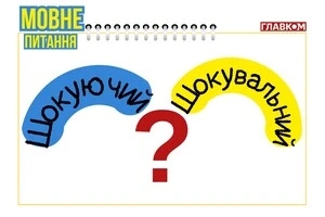 Шокуючий чи шокувальний: як правильно українською. Пояснення мовознавиці