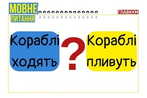 Кораблі ходять чи пливуть по морю? Мовознавиця пояснила, як правильно українською