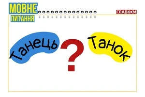 Як різниця між танком і танцем. Мовознавиця вказала на нюанс