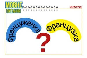 Час замінити «француженку»? Мовознавиця пояснила, як треба називати французьких жінок українською